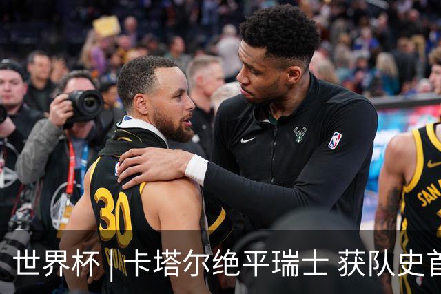 世界杯 | 卡塔尔绝平瑞士 获队史首个世界杯积分