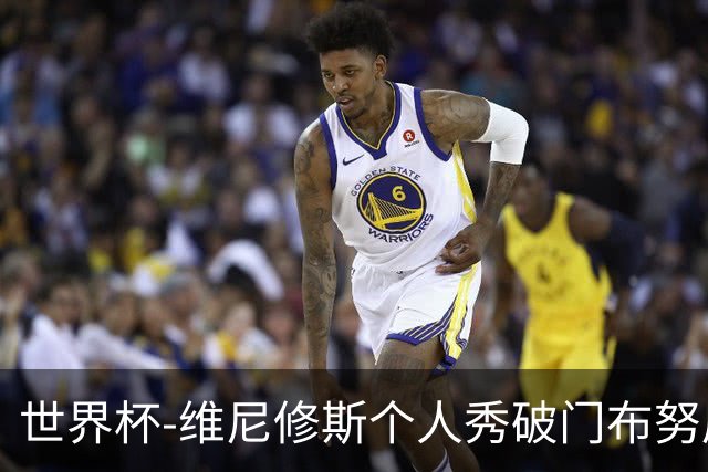 世界杯-维尼修斯个人秀破门布努屡救险 巴西1-1摩洛哥