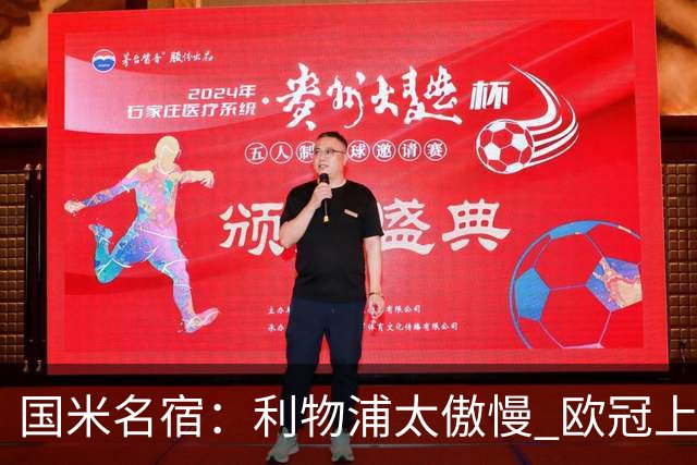 国米名宿：利物浦太傲慢 欧冠上让国米给他们好看