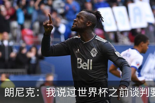 朗尼克：我说过世界杯之前谈判要有结果，但米兰一直没有明确答复