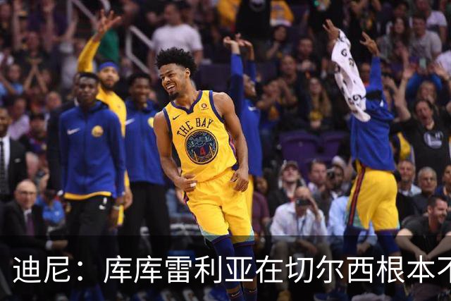 迪尼：库库雷利亚在切尔西根本不够好，他自己也是问题的一部分